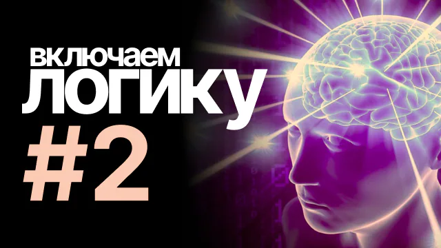 [включаем логику] #2